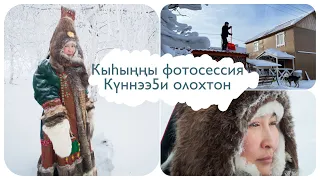 Кыһыңңы Фотосессия/астыыбын/ мукбан/ бобик ыалдьыбыт