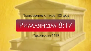 Тефиллин. Римлянам 8:17. Повторение стихов 100 раз