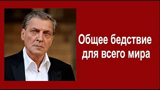 Общее бедствие для всего мира