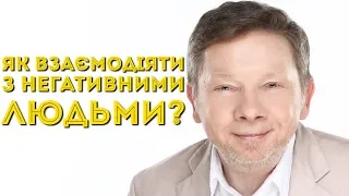 ЯК ВЗАЄМОДІЯТИ З НЕГАТИВНИМИ ЛЮДЬМИ? - Екгарт Толле Українською