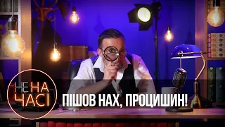 ВОНИ ОХ@ЇЛИ! // 17.08.2023 // НЕ НА ЧАСІ // ПРОЦИШИН ОФІЦІЙНИЙ