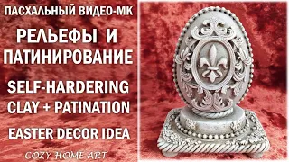 How to make DIY Easter Egg Decoration with air-dry clay Пасхальный декор для дома Easter decor ideas
