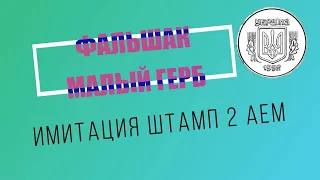 ФАЛЬШАК 50 копеек малый герб, имитация штампа 2 АЕм, в ушерб обращению