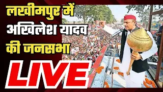 Akhilesh Yadav Lakhimpur Kheri Rally: लखीमपुर खीरी में अखिलेश यादव की जनसभा | Samajwadi Party | NBT