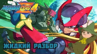 Megaman Zero 4 - жидкий разбор - (Велосипед на квадратных колесах)