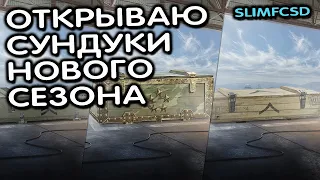 ОТКРЫВАЮ 22 СУНДУКА НОВОГО СЕЗОНА WOT CONSOLE XBOX PS5 World of Tanks Modern Armor