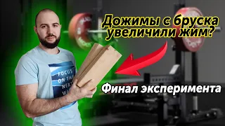 Дожимы с бруска увеличат жим лежа? | Выводы и финал эксперимента