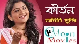 অদিতি মুন্সী (বাংলা  কীর্তন)||Aditi Munshi New Kritan  ||part 1II C.M - MOVIES Live Program||