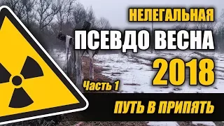 "Нелегальная псевдо весна" 2018, часть 1 Путь в Припять