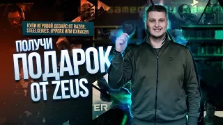 Zeus и Зона51 дарят эксклюзивные подарки к Новому Году!