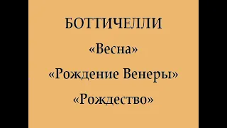 Боттичелли. Рождение Венеры. Весна. Рождество