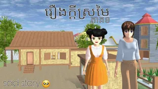 រឿងក្ដីស្រមៃ [ ep1-ភាគ១] | sad story | sakura school simulator | ah ta gaming|