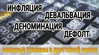 Инфляция, девальвация, деноминация, дефолт. Сложные термины в доступной форме