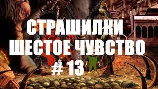 СТРАШИЛКИ ШЕСТОЕ ЧУВСТВО # 13 ВИДЕО ПРОХОЖДЕНИЕ ОТ АЛЕКСАНДРА ИГРОФФ 12+