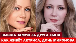 ВЫШЛА ЗАМУЖ ЗА ДРУГА СЫНА И РОДИЛА В 46 ЛЕТ! Как живёт Мария Миронова и кто её муж