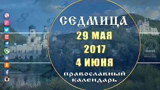 Мультимедийный православный календарь на 29 мая – 4 июня 2017 года