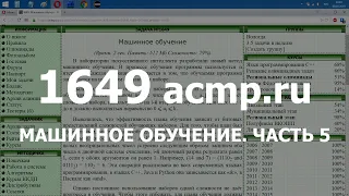 Разбор задачи 1649 acmp.ru Машинное обучение. Часть 5. Решение на C++