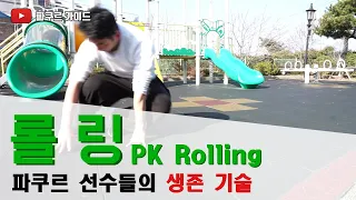 [파쿠르 튜토리얼] 롤링 (Landing - #2 Rolling)