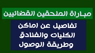 مباراة الملحقين القضائيين // تفاصيل عن اماكن الكليات والفنادق وطريقة الوصول