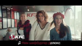 Шефбурегр Де Люкс давай-давай в рекламе KFC