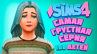 ДОВУХУКАЛИСЬ...САМАЯ ГРУСТНАЯ СЕРИЯ! - The Sims 4 Челлендж - 100 детей