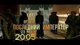 Последний император — фильм на все времена 末代皇帝 电影 The Last Emperor