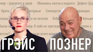 НАТАЛЬЯ ГРЭЙС И ВЛАДИМИР ПОЗНЕР. ИНТЕРВЬЮ. ОБ ИЗМЕНАХ И СВОБОДНЫХ ОТНОШЕНИЯХ