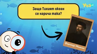 Защо Тихият океан се нарича така?