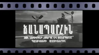 «Մոռացված ֆիլմերի ստվերները»․ «Ճանապարհին» և՛ ճանաչում, և՛ մոռացում09.06.2022