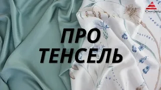 Все о ткани тенсель