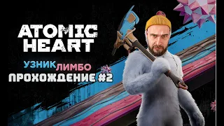 НОВОЕ DLC ДЛЯ ATOMIC HEART! ПРОХОЖДЕНИЕ №2 / ATOMIC HEART: УЗНИК ЛИМБО