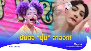 “เนส ดาวร้าย” เผยต้นตอ นุ่น ดำดง ลาออก ถูกบีบ?| Thainews - ไทยนิวส์