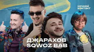 Эльдар Джарахов и Sqwoz Bab. Ночной контакт