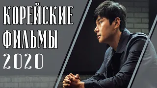 ТОП 7 ЛУЧШИХ КОРЕЙСКИХ ФИЛЬМОВ 2020 (Часть вторая)