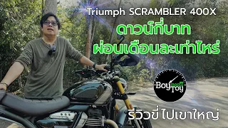 Triumph Scrambler 400x ดาวน์กี่บาท ผ่อนเดือนละเท่าไหร่