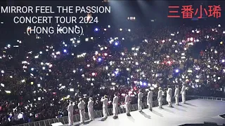 人類群星閃耀時丨We All Are丨MIRROR丨MIRROR FEEL THE PASSION CONCERT TOUR 2024 (HONG KONG)