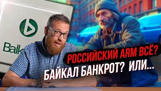 Выясняем, кто банкрот, почему банкрот, что станет с процессорами и т.д.