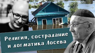 Владимир Шалларь. Религия, сострадание, а также догматика А.Ф. Лосева. Ангелология.