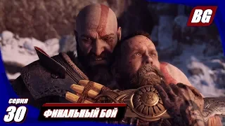 God of War (2018) #30 ► Финальный бой