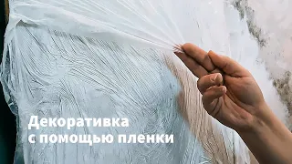 Film effect for 200 rubles/Decorative plaster