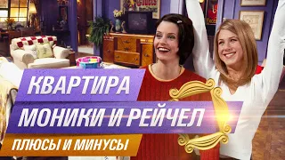 Дизайн квартиры в сериале «Друзья» | Плюсы и минусы интерьера | Возвращение друзей