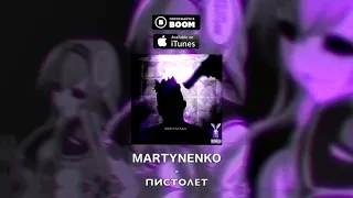 Релиз! MARTYNENKO - ПИСТОЛЕТ!