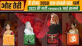 दुनिये मे 10 सबसे तेजी से बढ़ते धर्म | 2050 तक कौन होगा सबसे बड़ा धर्म | Hinduism | Islam | AGK TOP10