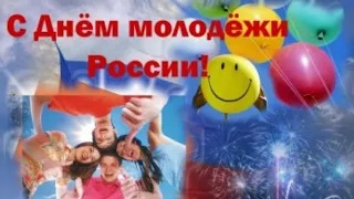 С Днем Молодежи! Самое красивое поздравление. Музыкальная открытка.