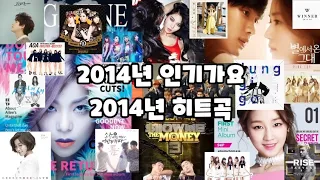 [playlist] 2014년 인기가요 2014년 히트곡 2010년대 인기가요 히트곡 뮤직뱅크 인기곡 노래 추억노래 인기차트곡