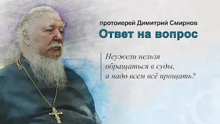 Неужели нельзя обращаться в суды, а надо всем всё прощать?