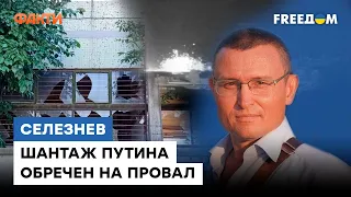 СЕЛЕЗНЬОВ про обстріл ПАЕС: У Кремля не залишилося важелів тиску, крім ядерного терору