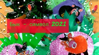 Бык – символ 2021 года: Лепим с детьми из соленого теста