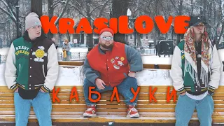 KrasiLOVE-Каблуки