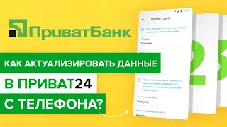 Как актуализировать данные в Приват24 со смартфона? | Актуализация в Приватбанке со смартфона